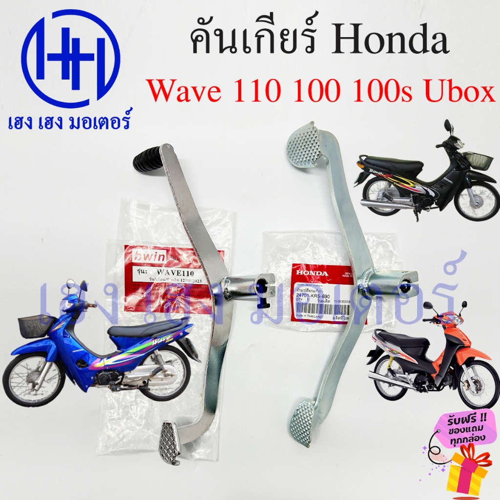 คันเกียร์ Wave 100 110 100S Ubox คาร์บู Honda Wave110 Wave100s 24701-KRS-690 คันเกียร์เวฟ เก่า คันเก