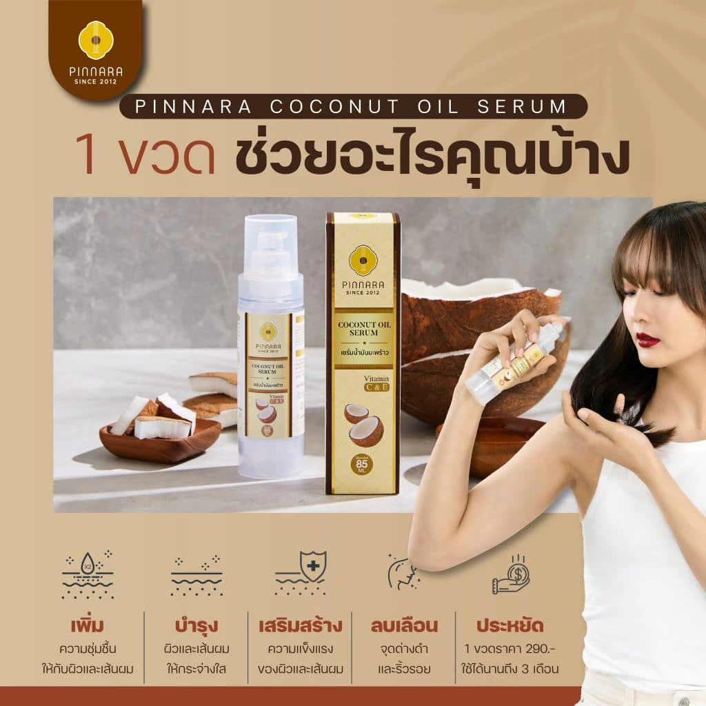 Pinnara เซรั่มมะพร้าว 85ml Coconut Oil Serum ขวดเดียวบำรุงทั้งตัว มีวิตามิน C&E thumbnail 4