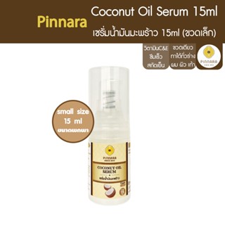 Pinnara เซรั่มมะพร้าว(ขนาดพกพา) 15ml Coconut Oil Serum ขวดเด…