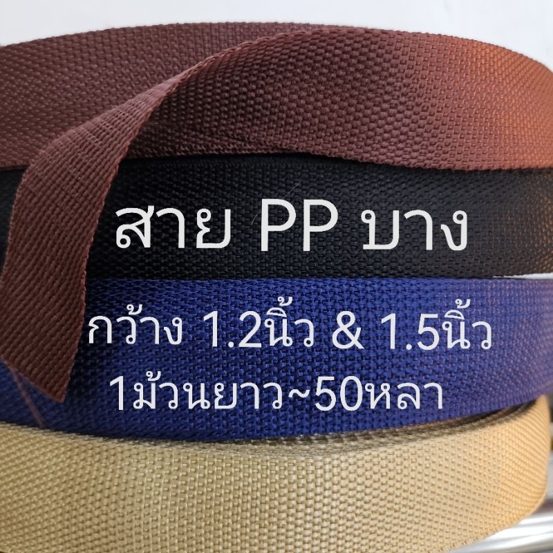 สาย PPบาง กว้าง1.2นิ้ว(3.1ซม) 1.5นิ้ว(3.8ซม) และ2นิ้ว ยาว45-50เมตร 1ม้วน สายบาง สายหยาบ สายคล้ายไนลอน