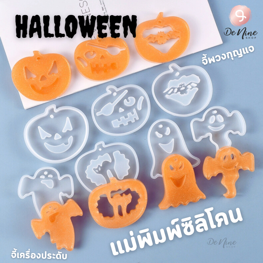 พร้อมส่ง!! แม่พิมพ์ซิลิโคน ฮาโลวีน จี้เครื่องประดับ แม่พิมพ์ Halloween จี้พวงกุญแจ (04DY062)