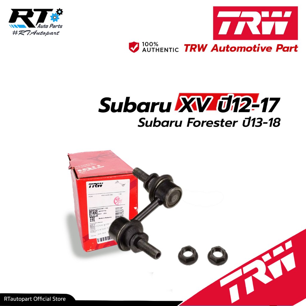 TRW ลูกหมากกันโคลงหน้า Subaru XV ปี09-18 Subaru Forester ปี09-18 / ลูกหมาก / 20420XA000