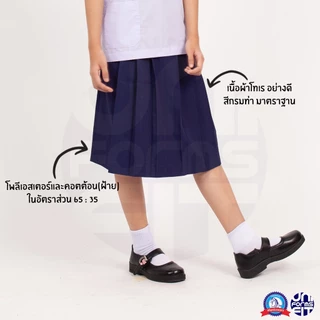 กระโปรงนักเรียน ประถม มัธยม สีกรม ผ้าโทเร ตราชนินทร์อาภรณ์ ทรงมาตราฐาน เนื้อดีคงทน