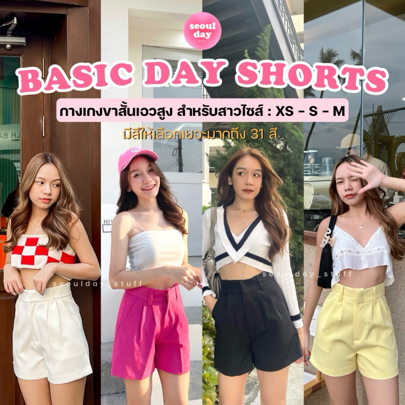 SeoulDayStuff | ขายดี ไซส์ XS–S–M (BDS001) Basic Day Shorts กางเกงขาสั้นใส่สบาย ทรงเป๊ะ