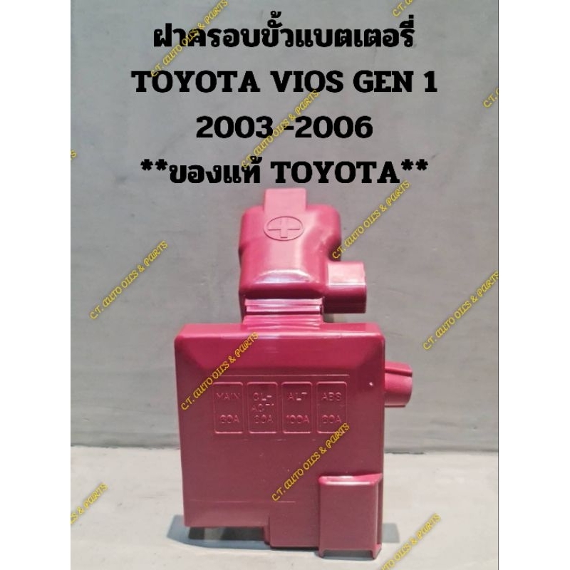 *แท้ *ฝาครอบขั้วแบตเตอรี่TOYOTA VIOS GEN 1(2003 -2006) หรือ GEN 2(2007-2013)**ของแท้ TOYOTA**