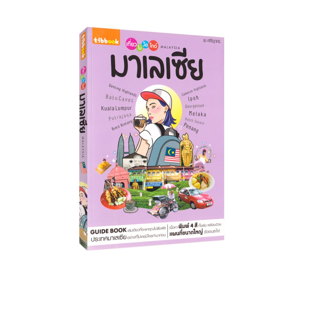 Learning Station - หนังสือเที่ยวไม่ง้อไกด์ มาเลเซีย (ท่องเที่ยว)