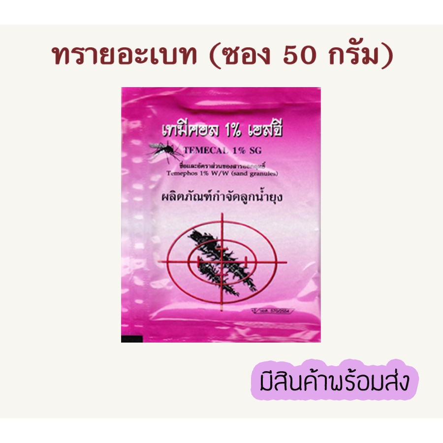 ทรายอะเบท ทรายจัดลูกน้ำยุง ทรายทีมีฟอส ยี่ห้อ เทมีคอล (1/3/5 ซอง)
