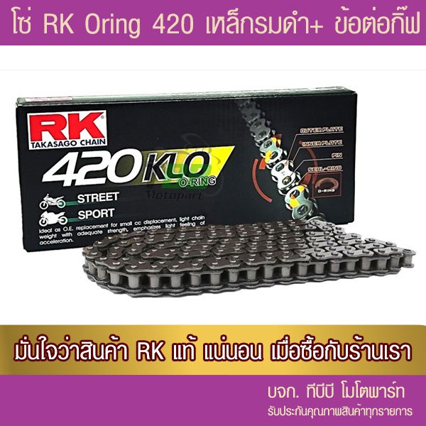 โซ่ O-Ring สีเหล็ก RK 420 KLO SB -120 ข้อ พร้อมข้อต่อแบบกิ๊ฟมีโอริง 1 ข้อ!! ประกันแท้