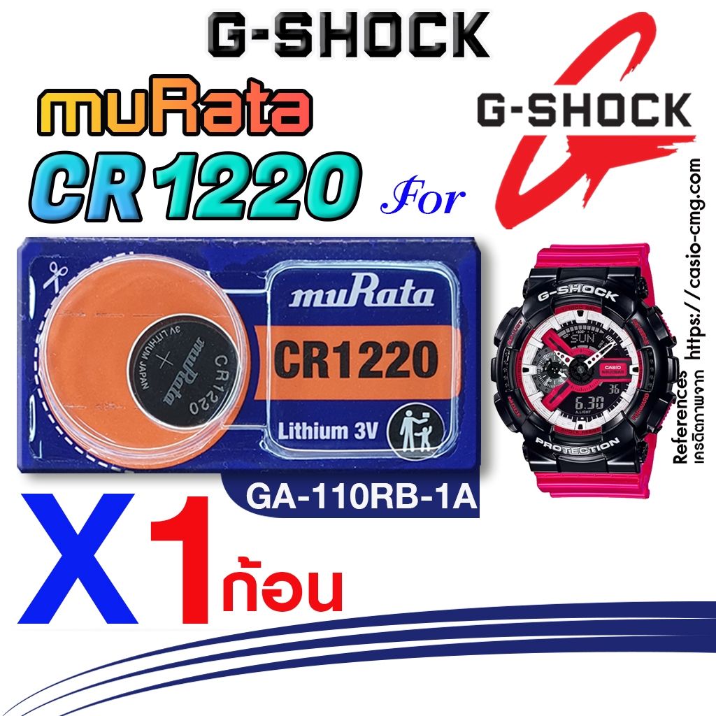 ถ่าน แบตนาฬิกา casio g-shock GA-110RB-1A แท้ จากค่าย murata cr1220 ตรงรุ่นชัวร์ แกะใส่ใช้งานได้เลย