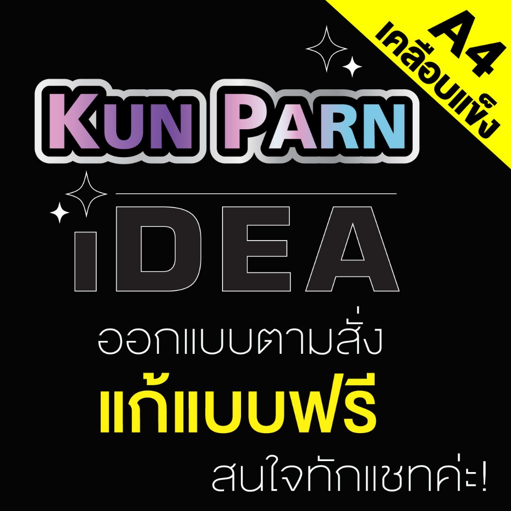ป้ายA4เคลือบแข็งตามสั่ง ซื้อ 3 แถม 1! คละแบบได้ ตามสั่ง! ออกแบบทักแชท *สีทนคมชัด 6 เดือน* พร้อมส่ง
