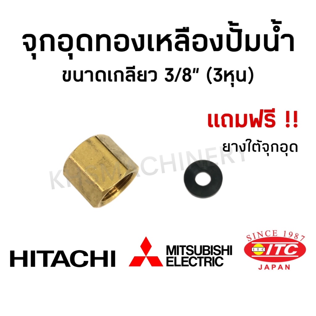 จุกอุดทองเหลืองปั๊มน้ำขนาด 3 หุน 3/8" ใช้กับปั๊มถังปั๊มน้ำ Mitsubishi Hitachi ITC และอื่นๆ