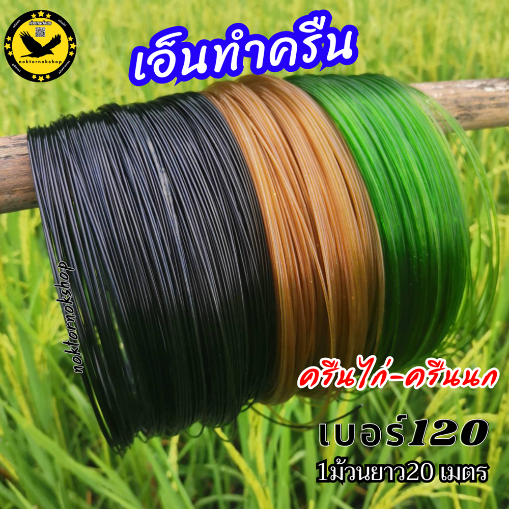 เอ็นทำครืนไก่ ครืนนก เบอร์120 10ม้วน ยาว200เมตร วงกลมสวยไม่บิดงอ สีเขียว สีน้ำตาล สีดำ