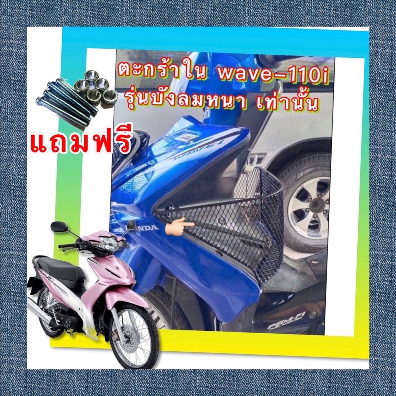 แถมฟรี ชุดน็อต ตะกร้าใน wave110-i ปี2008-2010 (ส่งรูปรถทางแชทยืนยันด้วยครับ)