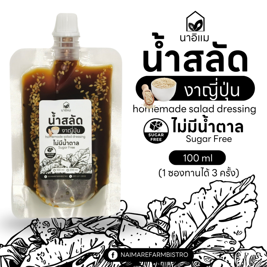 น้ำสลัดงาญี่ปุ่น สูตรไม่มีน้ำตาล ไขมันต่ำ ไม่มีครีม ซอง 100 ml