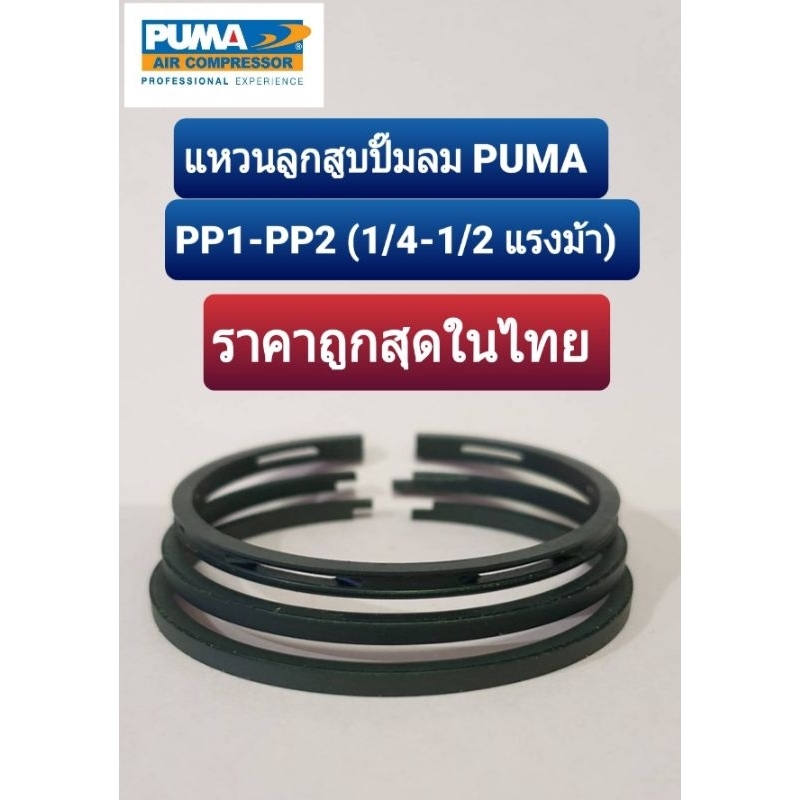แหวนลูกสูบ Puma รุ่น PP1-PP-2 (1/4-1/2 แรงม้า) อะไหล่ปั๊มลม