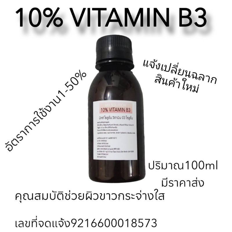 วิตามินบี3 โซลูชั่น/b3 solution/สารละลายวิตามินบี3/ช่วยให้ผิวขาว/เป็นวัตถุดิบในการทำเครื่องสำอางค์ห้ามทาโดยตรง