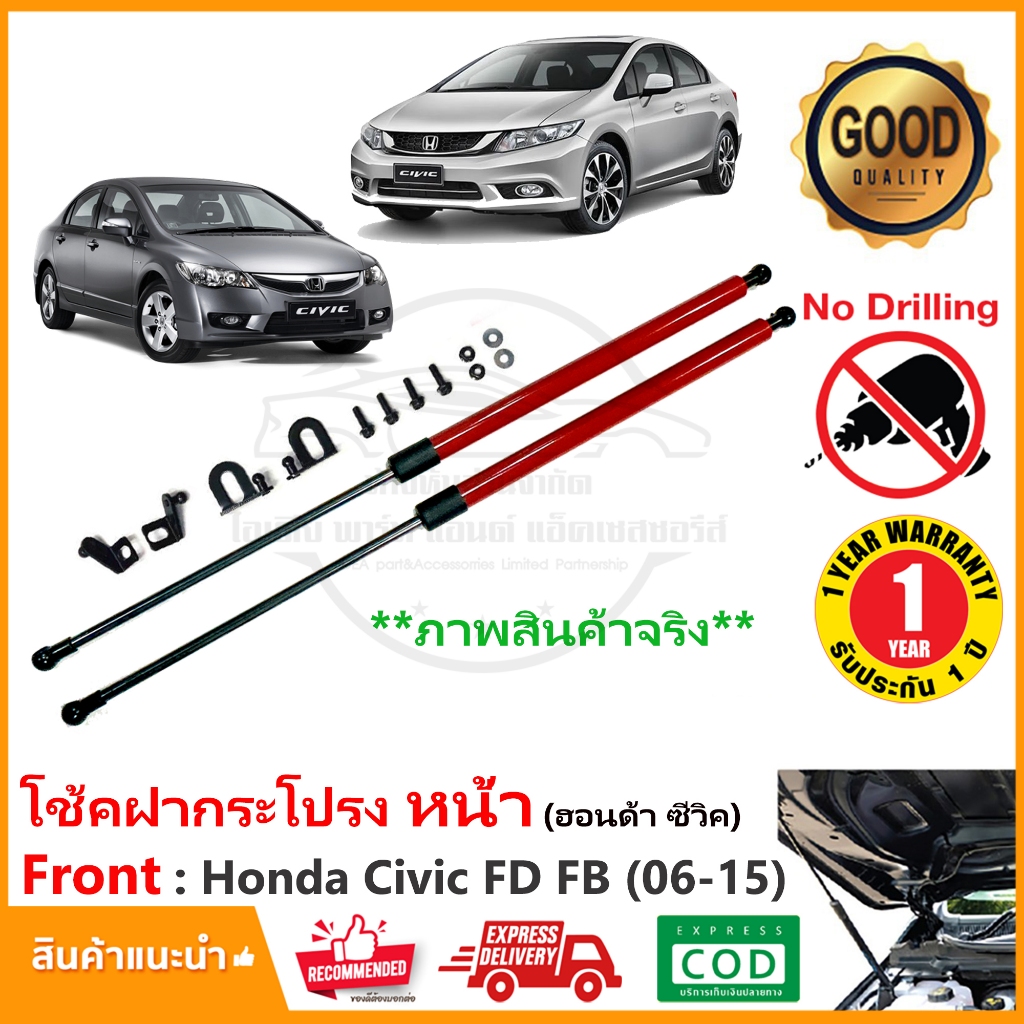 โช้คฝากระโปรงหน้า Honda Civic FD FB (2006-2015) ไม่ต้องเจาะ ของแต่ง ติดตั้งเองได้ OEM รับประกัน 1 ปี