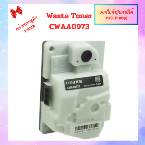 กล่องกากหมึกเสีย Waste Toner  CWAA0973 เครื่อง Fujifilm ApeosPort C2410SD/ ApeosPort Print C2410SD  