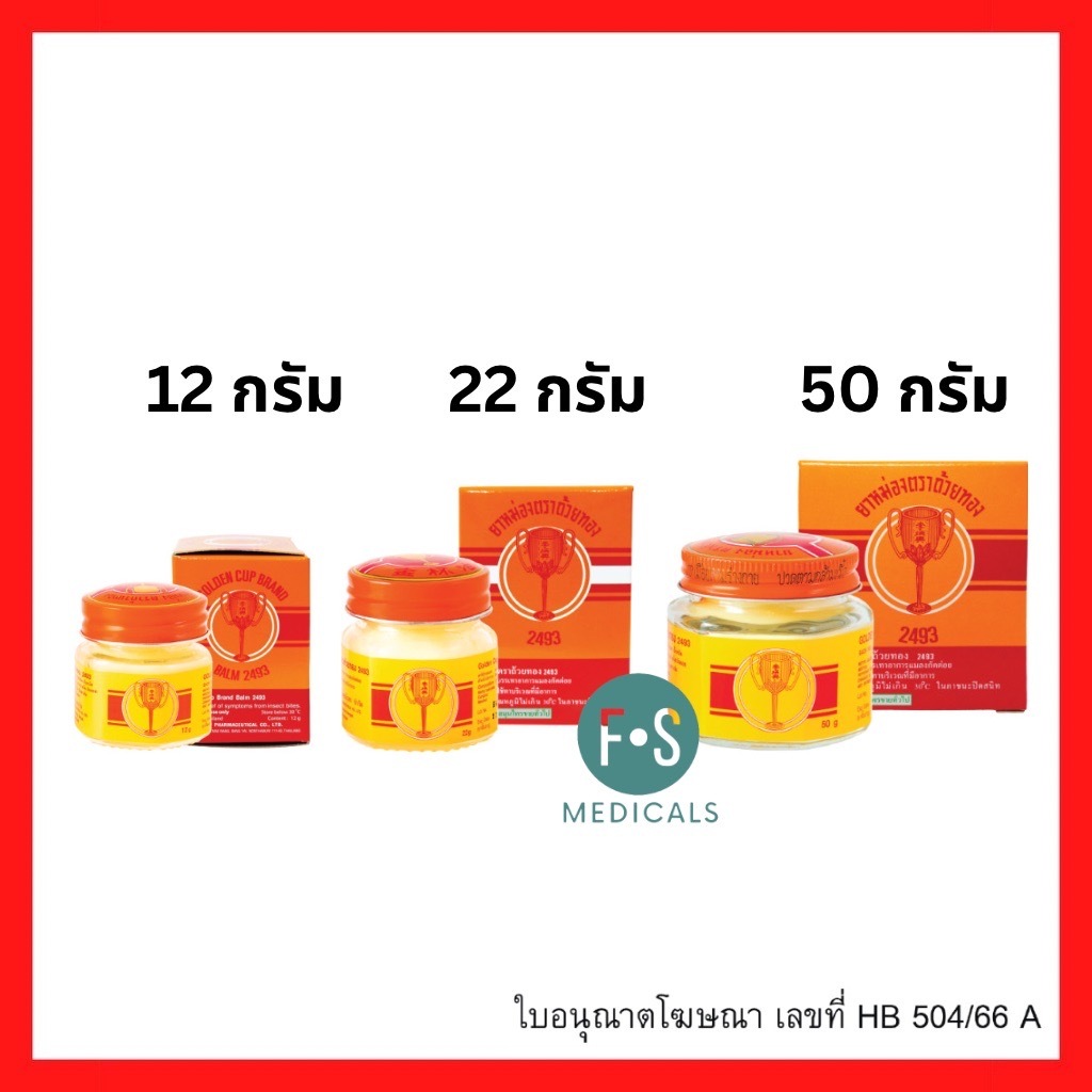 ล็อตใหม่!! ยาหม่อง ตราถ้วยทอง 2493 ขนาด 12, 22 และ 50 กรัม Golden Cup Balm ยาสามัญประจำบ้าน (1 ขวด)