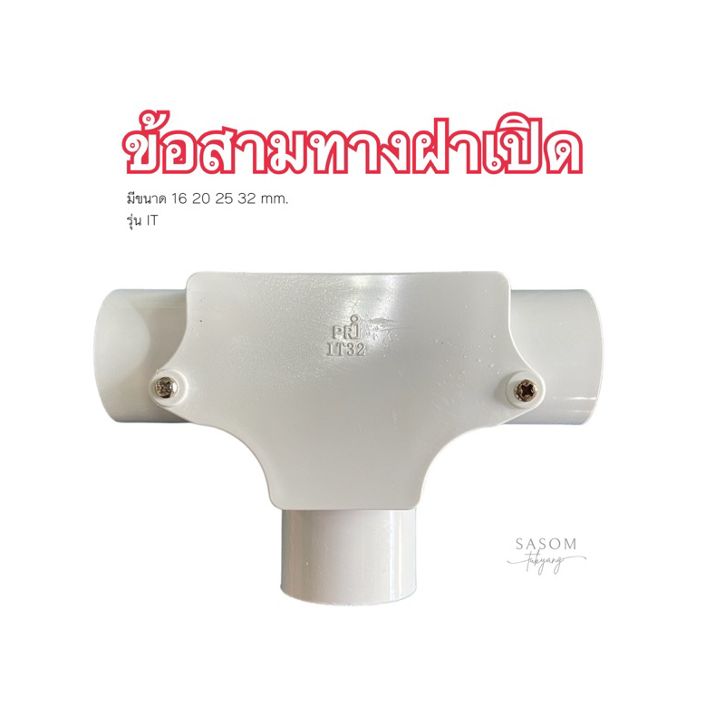 PRI ข้อต่อท่อ 3 ทาง ฝาเปิด ขนาด 16 20 25 32 มม. สีขาว รุ่น IT16 IT20 IT25 IT32