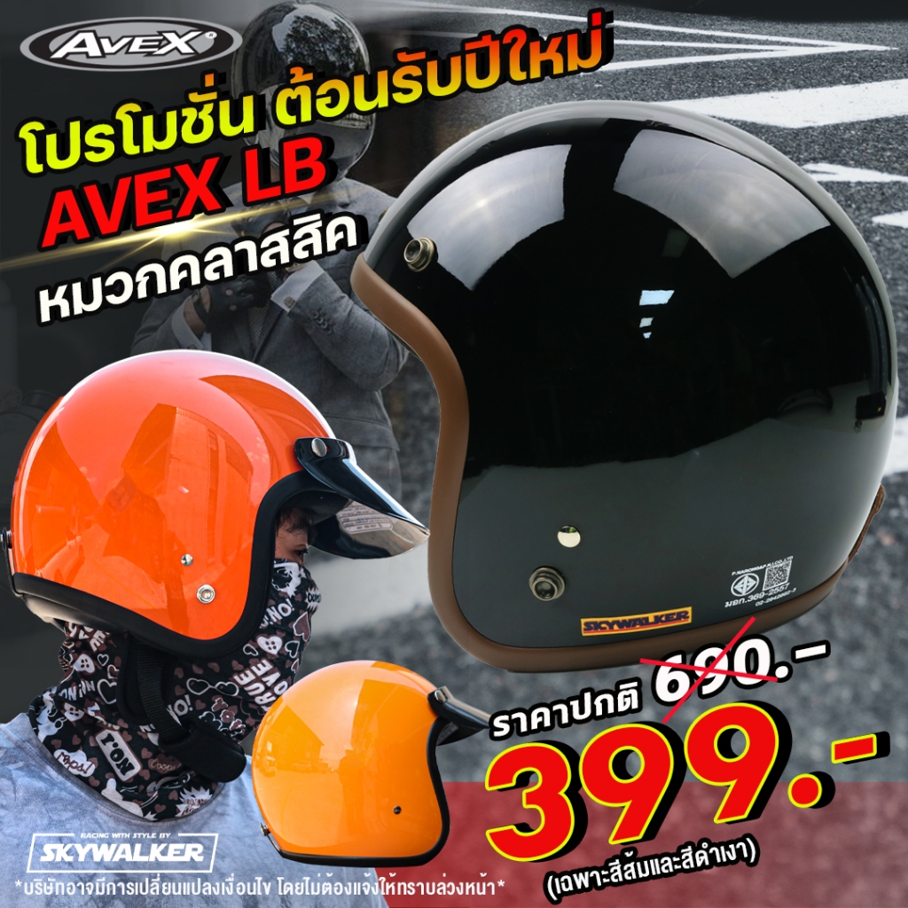 AVEX LB CAFE หมวกกันน็อค วินเทจ คลาสสิค สีส้ม ฟรีไซส์ L - 58-59 cm.แถมฟรีแก๊ปบังแดด*แถมฟรี! สติ๊กเกอ