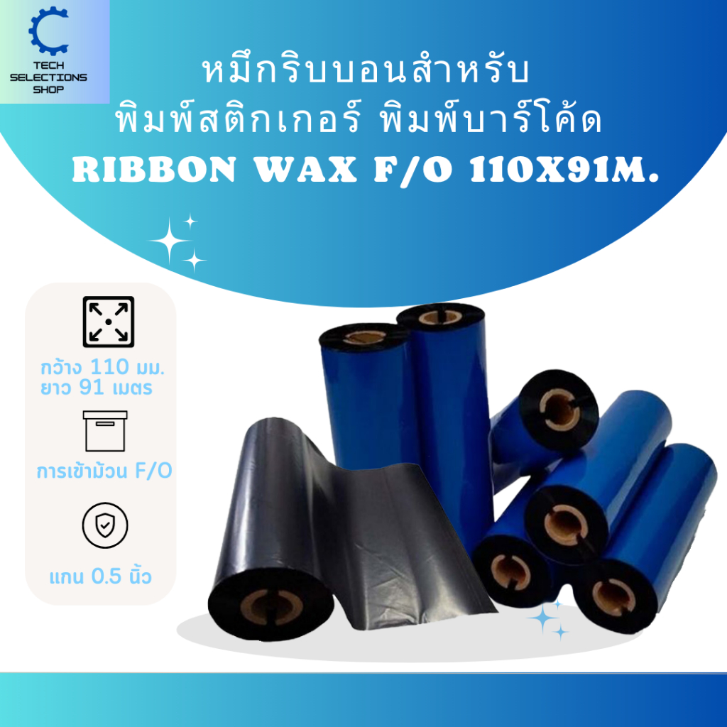 หมึกริบบอน หมึกริบบอนสีดำสำหรับ พิมพ์สติกเกอร์ พิมพ์บาร์โค้ด Ribbon Wax F/O 110m x 91mm.