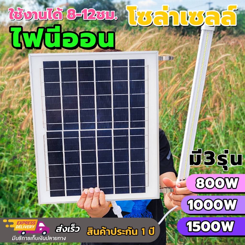 ไฟนีออน โซล่าเซลล์ 800W 1000W 1500W สว่างได้ไม่ง้อไฟฟ้า สายต่อ แถมฟรีสายต่อ 3 และ 5เมตร รับประกัน
