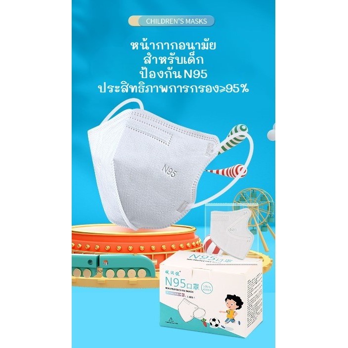 หน้ากากอนามัยเด็กN95 แมสเด็ก 7 ขวบขึ้นไป ป้องกันเชื้อโรค ป้องกันฝุ่น สามมิติ (3D) กล่อง 20 ชิ้น