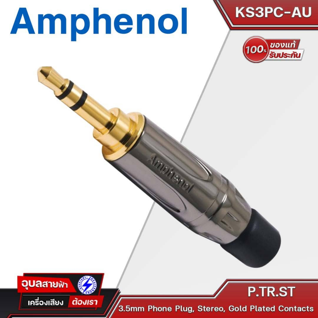 Amphenol KS3PC-AU หัวแจ็ค 3.5 TRS Aux สเตอริโอ เครื่องเสียง Plug Stereo Gold Plated Cable connector