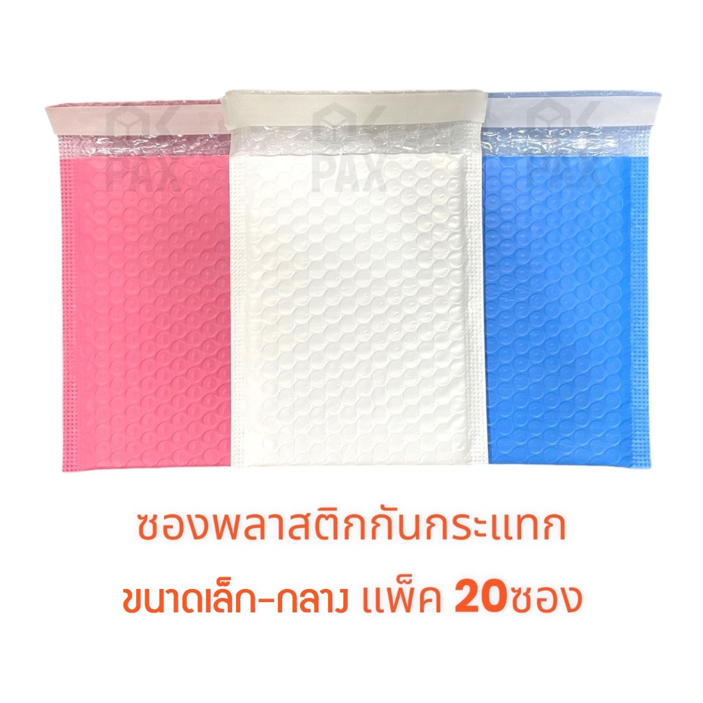 ซองพลาสติกกันกระแทก ขนาดเล็ก-กลาง แพ็ค 20ซอง