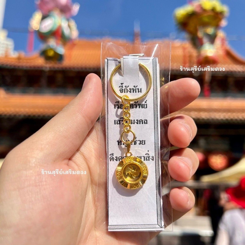 จี้กังหันทอง แชกงหมิว ผ่านพิธี (หมุนได้) พกพา 1.5 cm /กังหันแชกงหมิว / CHEKONG TEMPLE