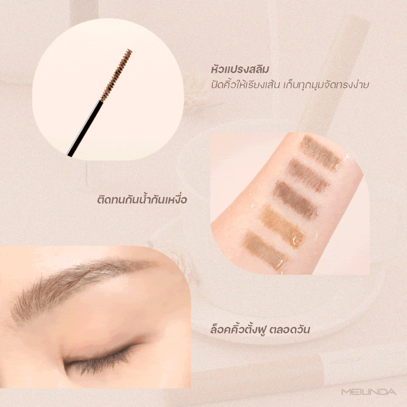 มาสคาร่าปัดคิ้ว Meilinda Skinny Brow Mascara MC3115 เมลินดา มาสคาร่าคิ้ว กันน้ำ กันเหงื่อ ล็อคขนคิ้ว