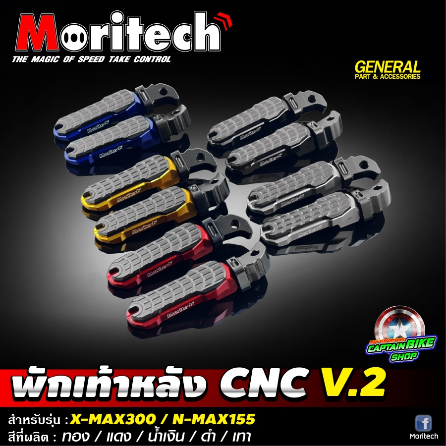 พักเท้าหลัง V.2 แบรนด์ MORITECH CNC สำหรับรถรุ่น X-MAX300 / N-MAX155 / ALL NEW N-MAX155 2020