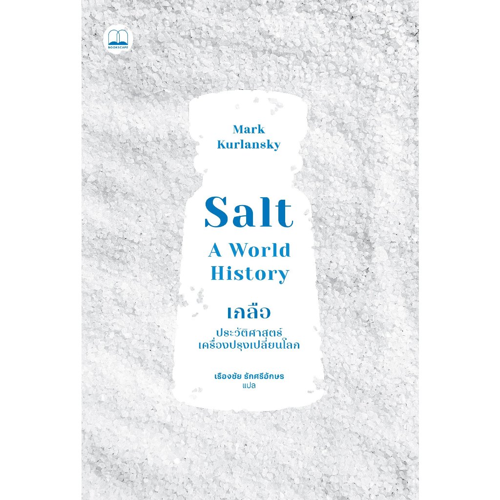 Bookscape(บุ๊คสเคพ) หนังสือ  Salt เกลือ : ประวัติศาสตร์เครื่องปรุงเปลี่ยนโลก