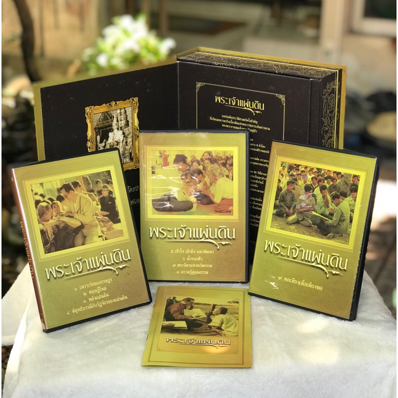 ชุด DVD Box Set ดีวีดีสารคดีพระเจ้าแผ่นดิน (รัชกาลที่ 9) บริษัท Panorama World Wide