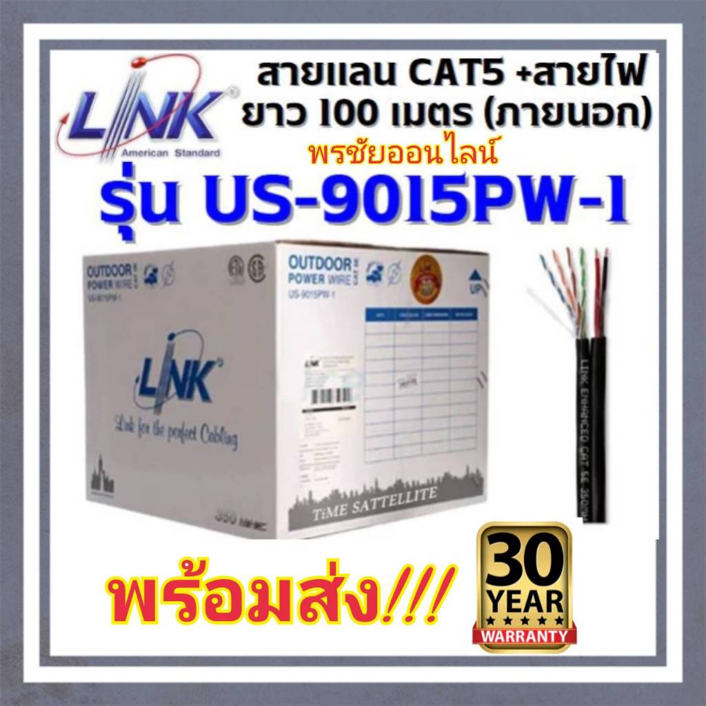 LINK สายแลน CAT5E OUTDOOR พร้อมสายไฟ ความยาว100เมตร รุ่น US-9015PW -1 พร้อมส่ง!!!