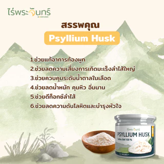 ไซเลี่ยมฮัสค์แบบเกล็ด 1Kg มีอย. แท้ ไม่ผสมแป้งและน้ำตาล แบรนด์ไร่พระจันทร์ ( MOONFARMS Psylllium Husk ไฟเบอร์ ไซเลี่ยม )