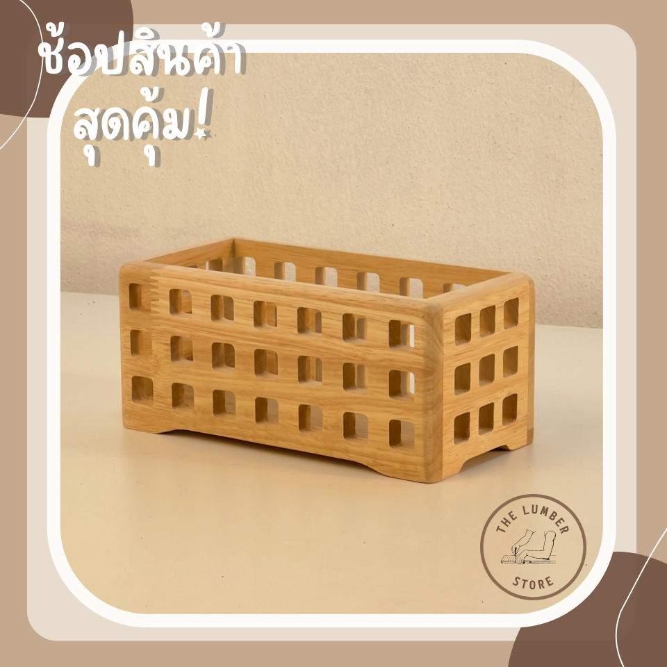 กล่องไม้พาราลายตาราง ขอบมน อุปกรณ์เก็บของสไตล์มินิมอล THE LUMBER PL1-TB-10209-ALL