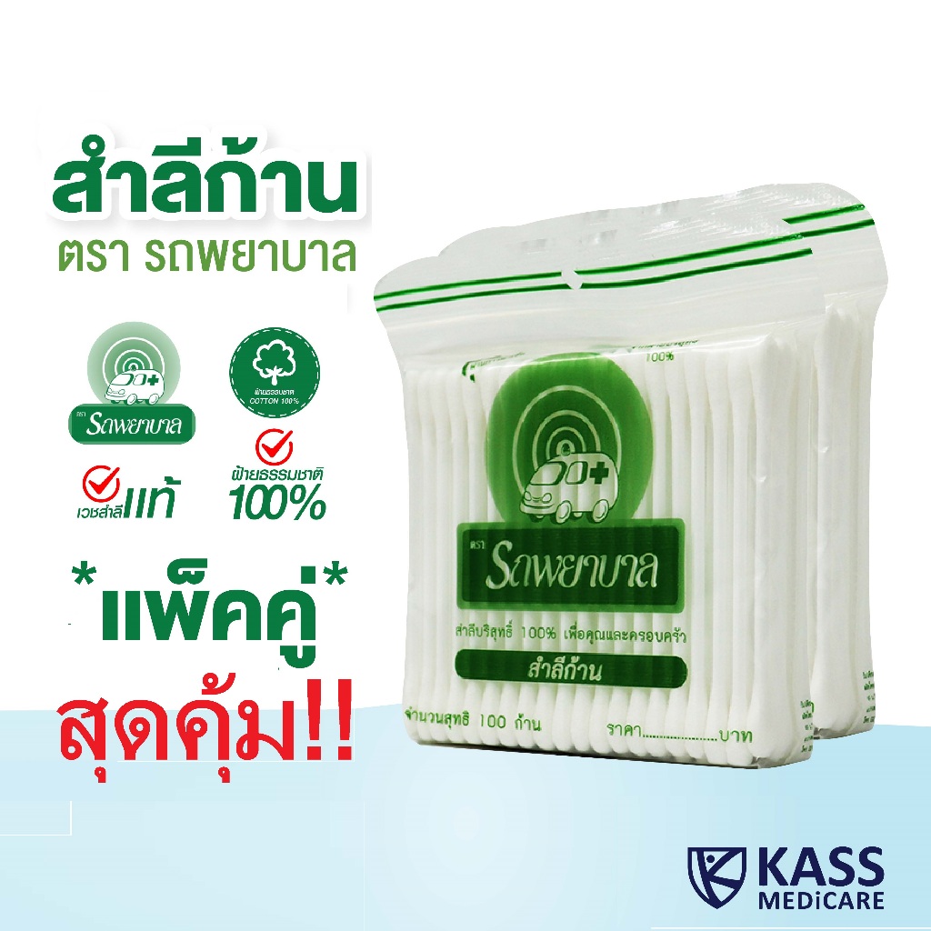 (แพ็คคู่ 2ห่อ สุดคุ้ม!!) สำลีก้าน ตรารถพยาบาล (Ambulance Cotton Buds) จำนวน 100 ก้านต่อแพ็ค