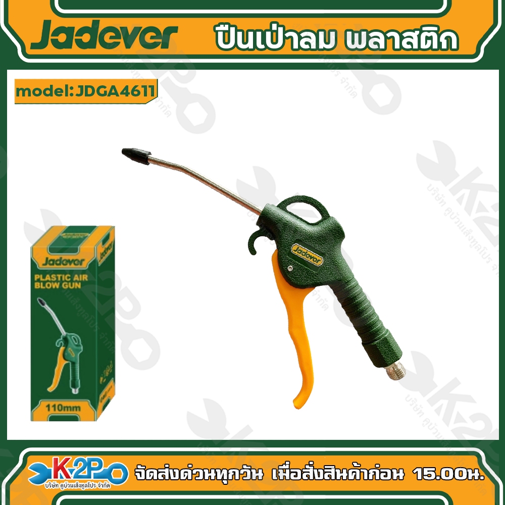Jadever ปืนฉีดลม ปืนเป่าลม น้ำหนักเบา พลาสติก รุ่น JDGA4611 ขนาด 110 มม.