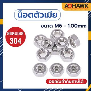 หัวน็อต น็อตตัวเมีย สแตนเลสเกรด304 Hex Nut SUS304 ขนาดM6 เกล…