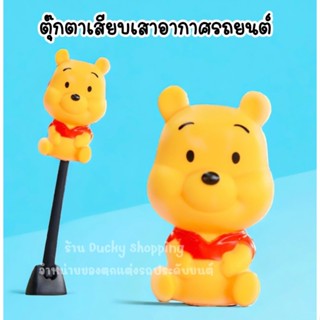 💥💥จัดส่งฟรี!! มีเก็บปลายทาง!! ตุ๊กตาเสียบเสาอากาศรถ หมีพูห์ …