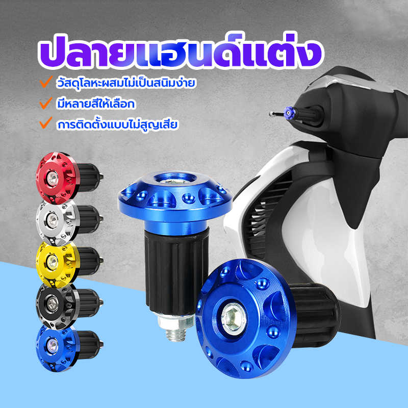 ตุ้มปลายแฮนด์แต่ง  ตุ้มปลายแฮนด์  น๊อตปลายแฮนด์ CNCสำหรับรถมอเตอร์ไซด์ ราคาต่อ1คู่ สำหรับรถมอเตอร์ไซด์ มีหลายสีให้เลือก