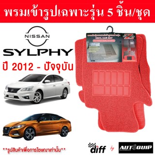 diff พรมปูพื้นรถยนต์ พรมใยไวนิล พรมเข้ารูปรถยนต์  Nissan syl…