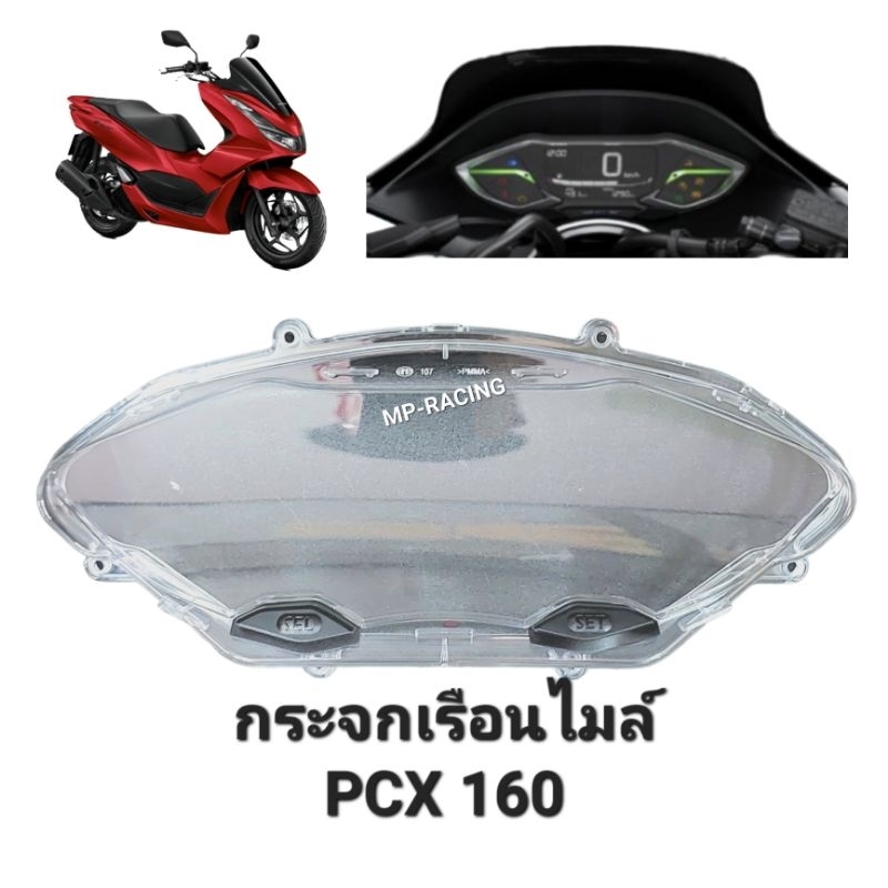 ฝาครอบเรือนไมล์พร้อมยางปุ่มกด, กระจกไมล์ PCX 160(2022-23)ทั้งรุ่นธรรมดาและABS พร้อมส่ง เก็บเงินปลายทางได้