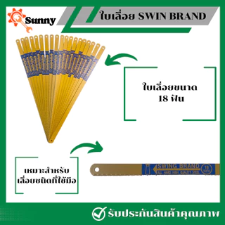 SWING ใบเลื่อย18ฟัน 24 ฟัน 12นิ้ว ใบเลื่อย ใบเลื่อยตัดเหล็ก ใบเลื่อยตัดเหล็ก ใบตัดเหล็ก