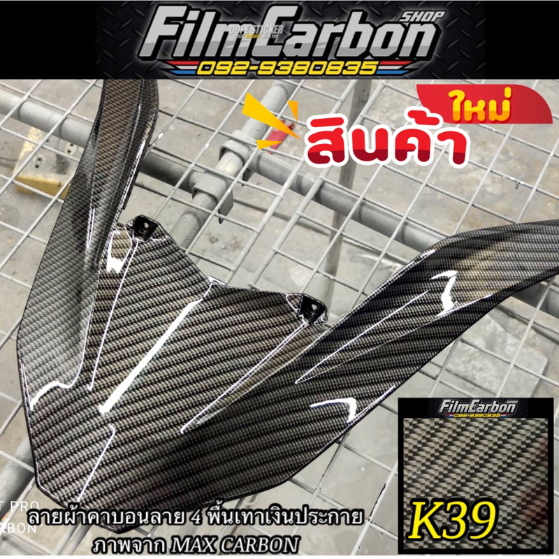 ฟิล์มลอยน้ำ ฟิล์มคาร์บอนลอยน้ำ K39 ผ้าคาบอนลาย 4