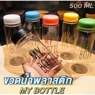 ขวดน้ำ My bottle กระบอกใส่น้ำ 500 ml💯/ราคาถูก