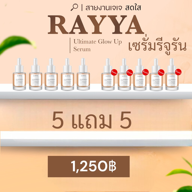 5 แถม 5 เซรั่มรีจูรัน หน้าใสฉ่ำ เด้งฟู ลดสิว ฝ้า [ใช้ได้แม้ผิวแพ้ง่าย] เซรั่มรีจูรัน RAYYA Serum