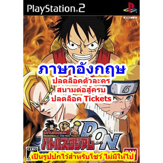 ปลดล็อคตัวละครและภาษาอังกฤษ BATTLE Stadium DON PS2